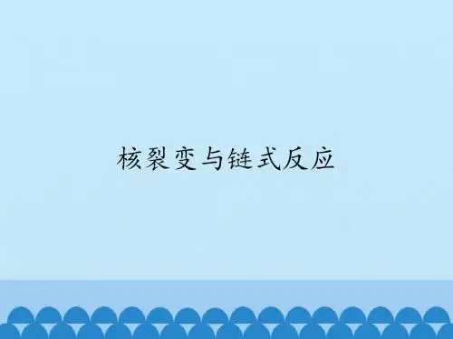 教科版高中物理选修2-3：核裂变与链式反应_课件1