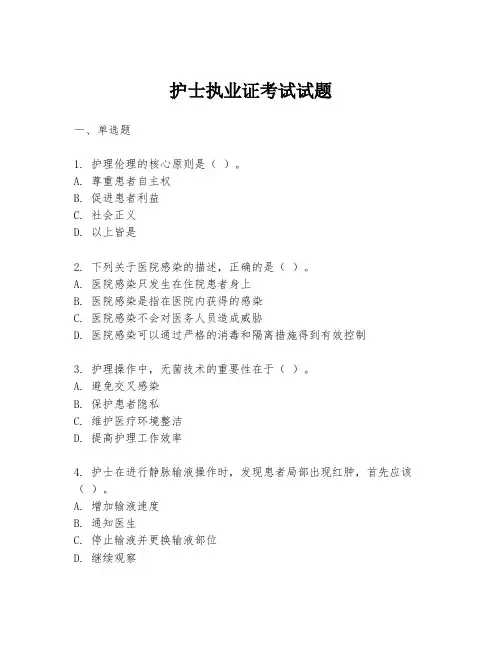 护士执业证考试试题