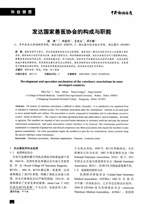 发达国家兽医协会的构成与职能