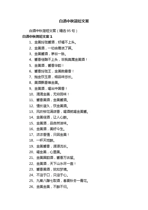 白酒中秋简短文案（精选95句）