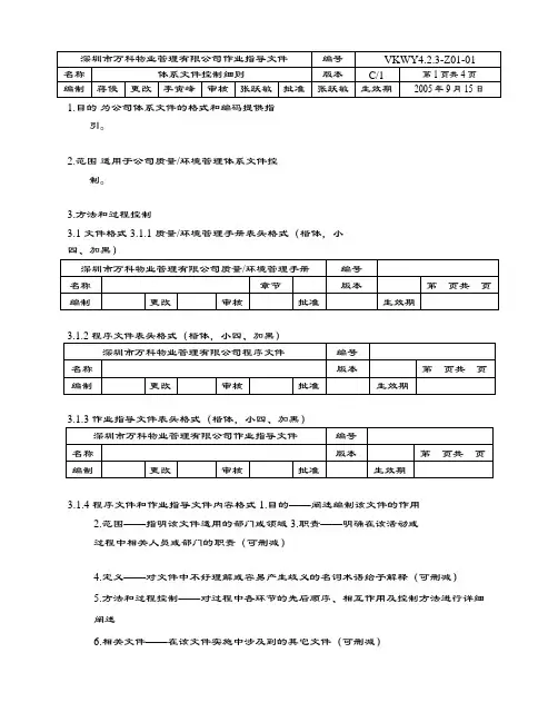 万科物业管理文件   体系文件控制细则_1-4