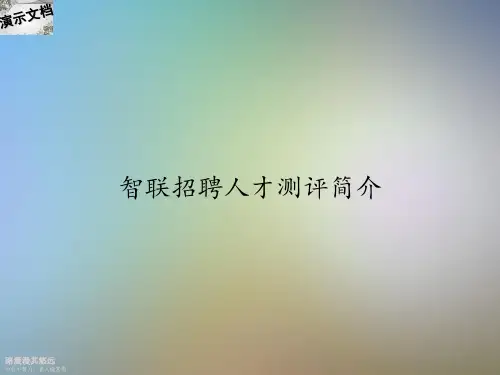 智联招聘人才测评简介