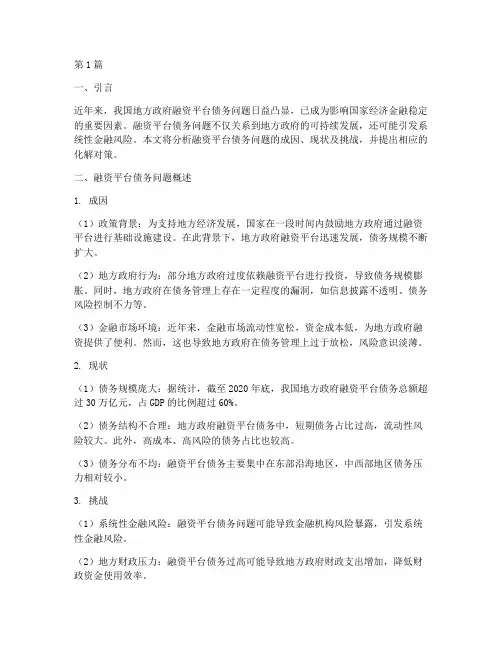 融资平台化解债务(3篇)