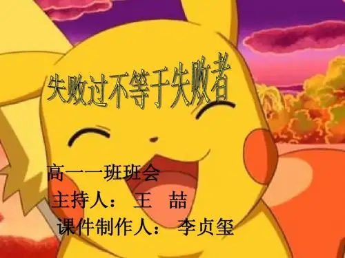 失败过并不等于失败者班会