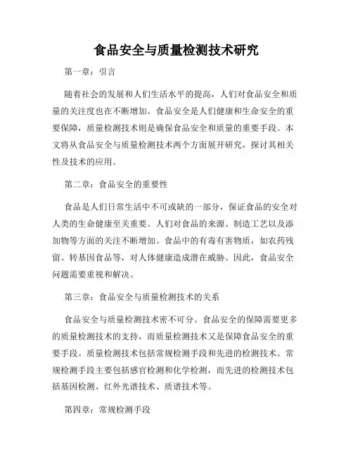 食品安全与质量检测技术研究