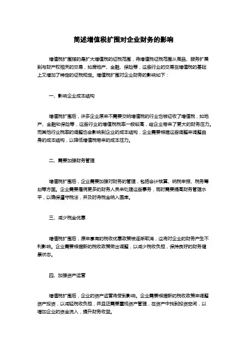 简述增值税扩围对企业财务的影响