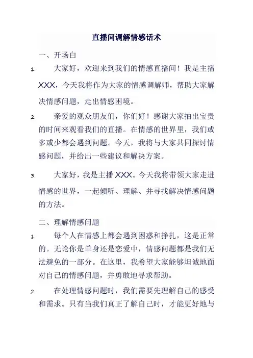 直播间调解情感话术