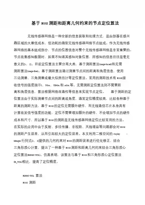 基于RSSI测距和距离几何约束的节点定位算法
