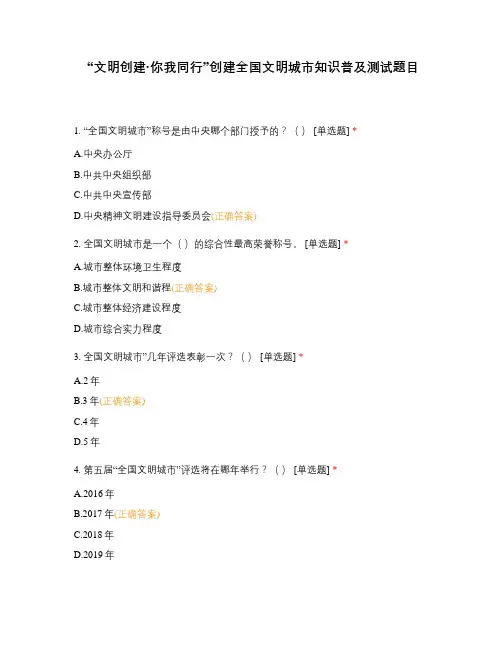 “文明创建你我同行”创建全国文明城市知识普及测试题目