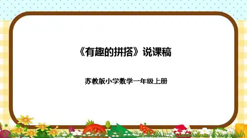 苏教版小学数学一年上册《有趣的拼搭》说课稿(附反思、板书)课件
