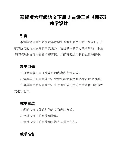 部编版六年级语文下册3古诗三首《菊花》教学设计