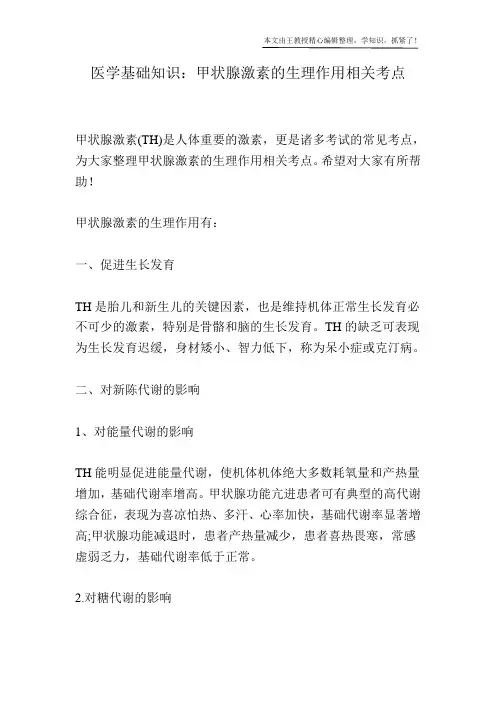 医学基础知识：甲状腺激素的生理作用相关考点