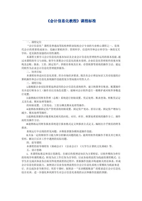 《会计信息化教程》(用友ERP-U8V10.1)(第二版) 课程教学标准