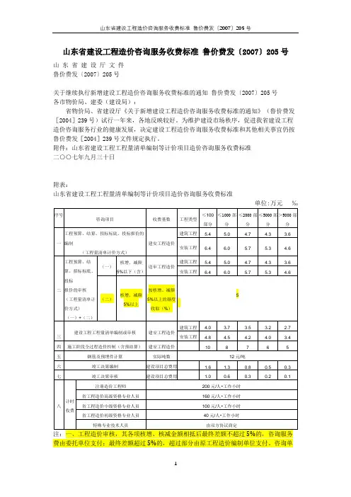 山东省建设工程造价咨询服务收费标准 鲁价费发〔2007〕205号