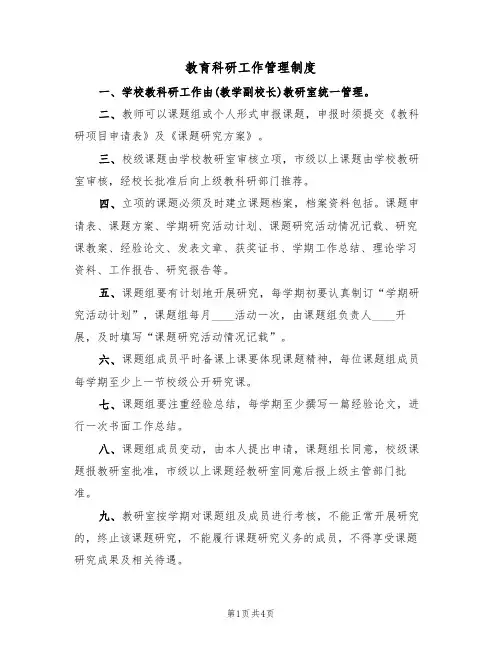 教育科研工作管理制度(3篇)