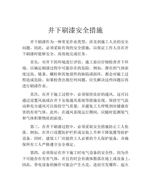井下刷漆安全措施