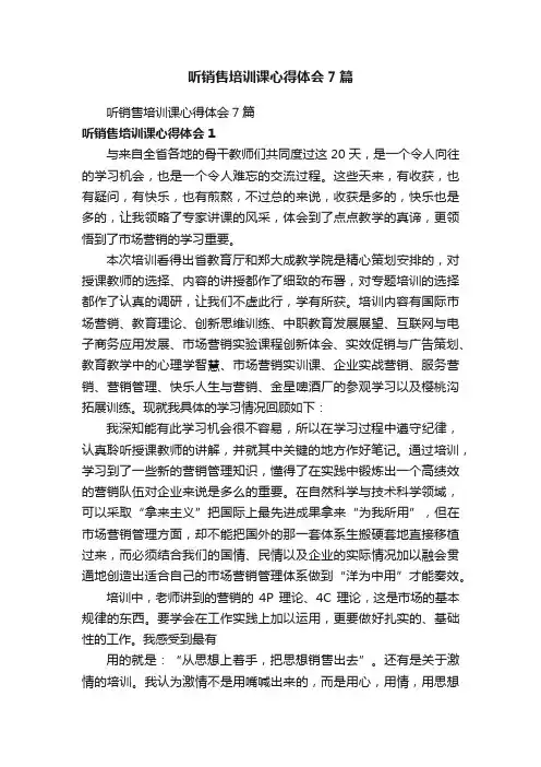 听销售培训课心得体会7篇