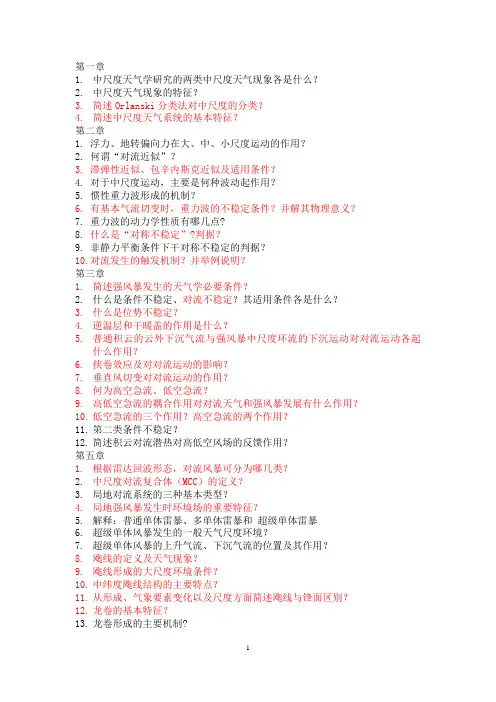 中小尺度天气学习题集