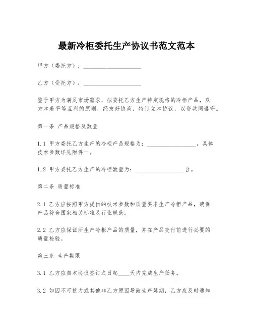 最新冷柜委托生产协议书范文范本
