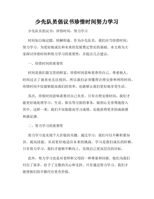 少先队员倡议书珍惜时间努力学习