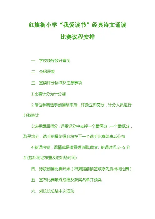 红旗街小学经典诵读议程 2