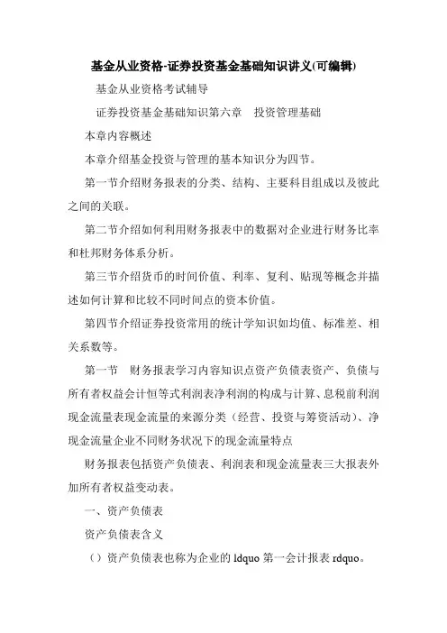 基金从业资格-证券投资基金基础知识讲义(可编辑).doc