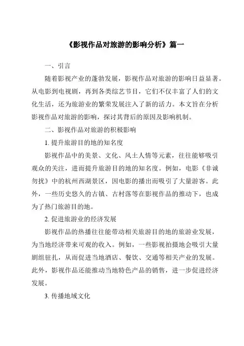 《2024年影视作品对旅游的影响分析》范文