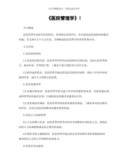 《医院管理学》!简版