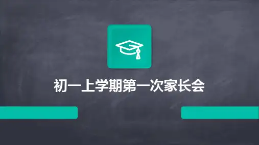 初一上学期第一次家长会