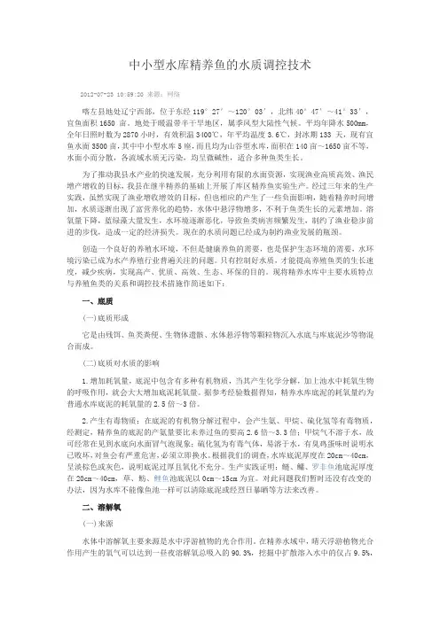 中小型水库精养鱼的水质调控技术