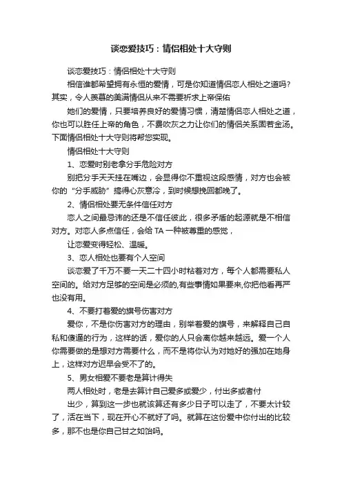 谈恋爱技巧：情侣相处十大守则