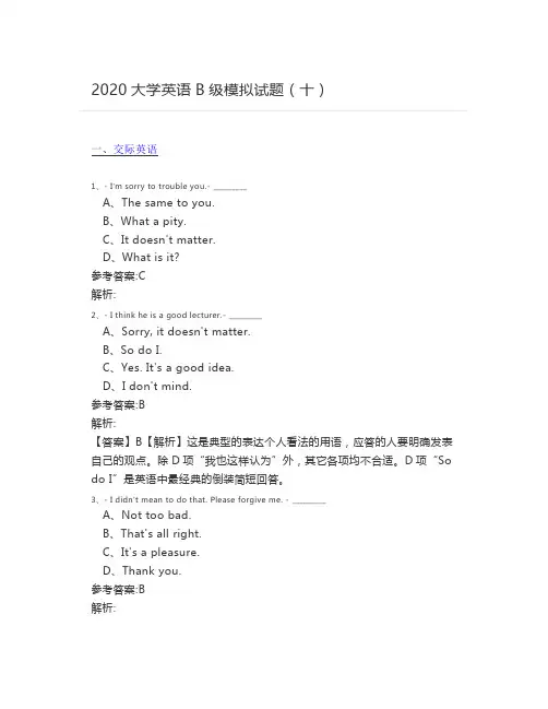 2020大学英语B级模拟试题(十)