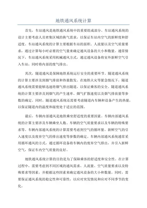 地铁通风系统计算
