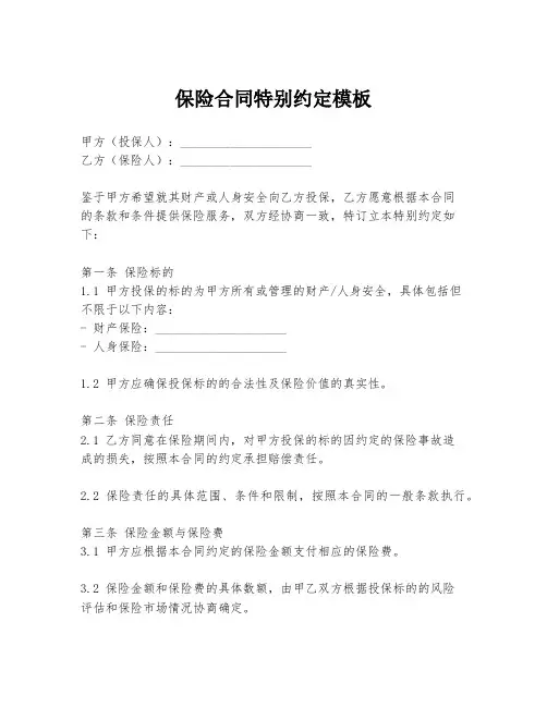 保险合同特别约定模板