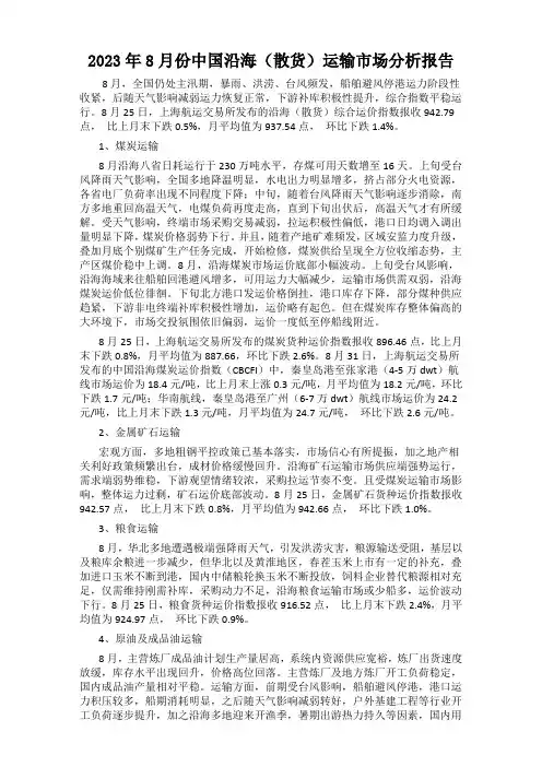 2023年8月份中国沿海(散货)运输市场分析报告