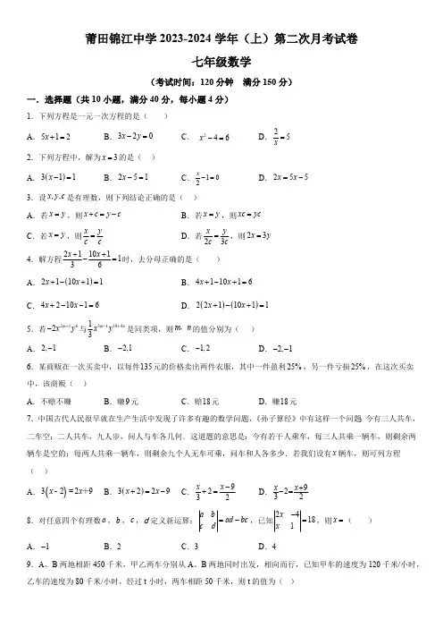 福建省莆田市涵江区莆田锦江中学2023-2024学年七年级上册第二次月考数学试题(含解析)