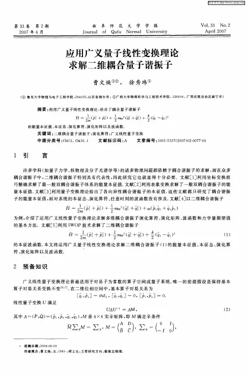 应用广义量子线性变换理论求解二维耦合量子谐振子