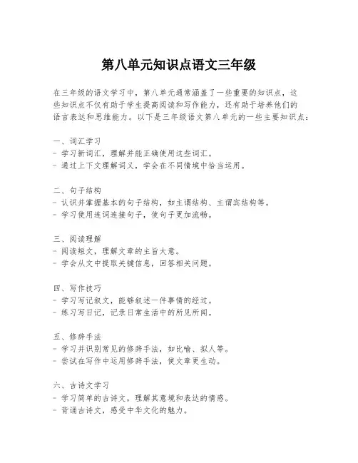 第八单元知识点语文三年级