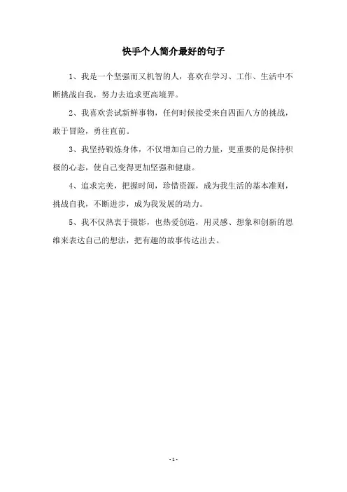 快手个人简介最好的句子