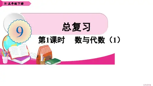 小学五年级数学下册 第9单元 总复习 教学课件 人教版(付,106页)