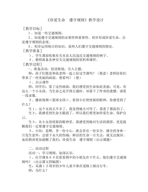 珍爱生 遵守规则教学设计