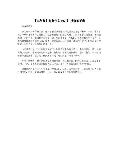【三年级】想象作文400字 神奇的手表