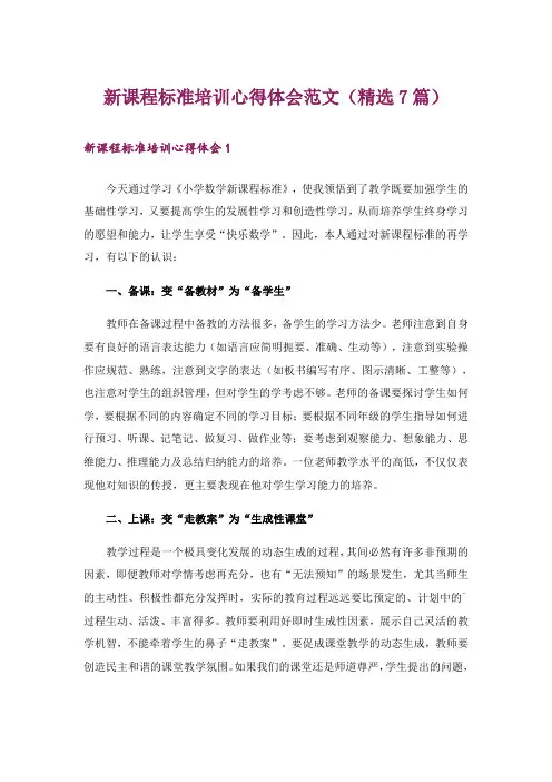 新课程标准培训心得体会范文(精选7篇)