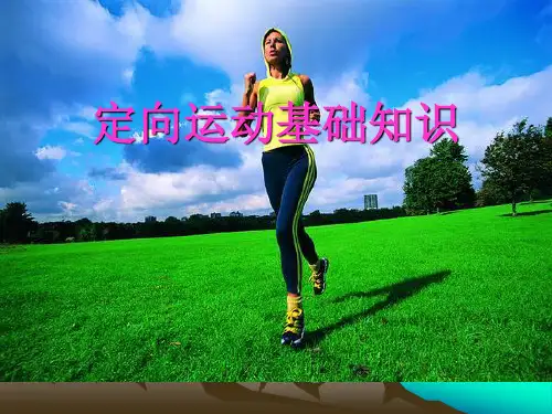定向运动基础知识