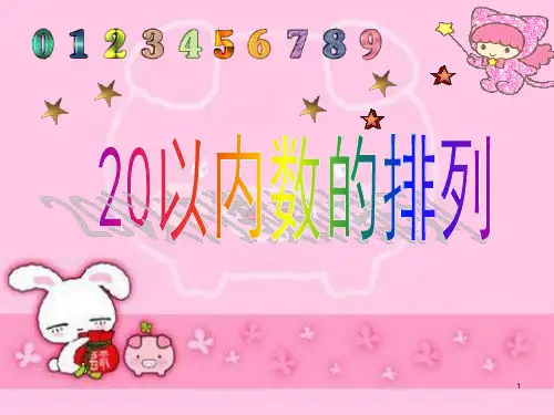 沪教版一年级上册数学课件-3. 3 20以内数及其加减法(20以内数的排列)  (2)