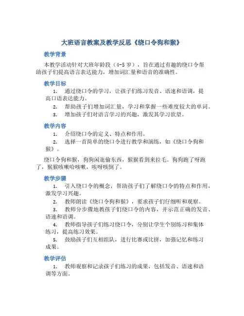 大班语言教案及教学反思《绕口令狗和猴》
