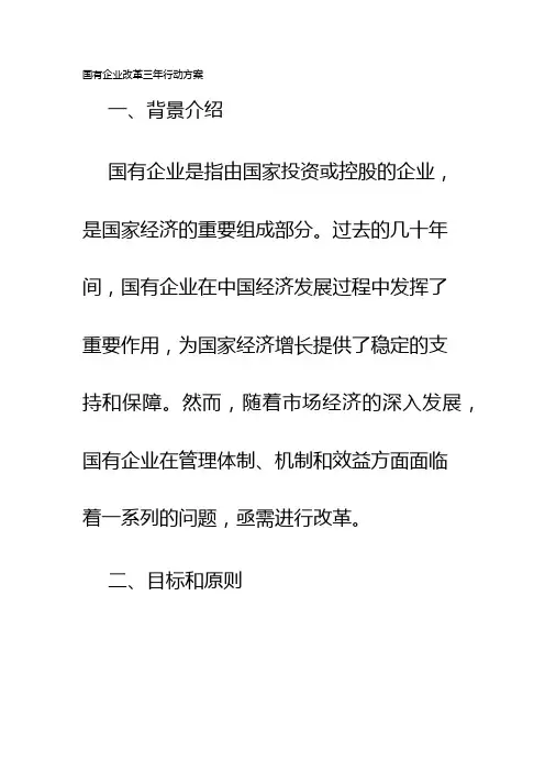 囯有企业改革三年行动方案