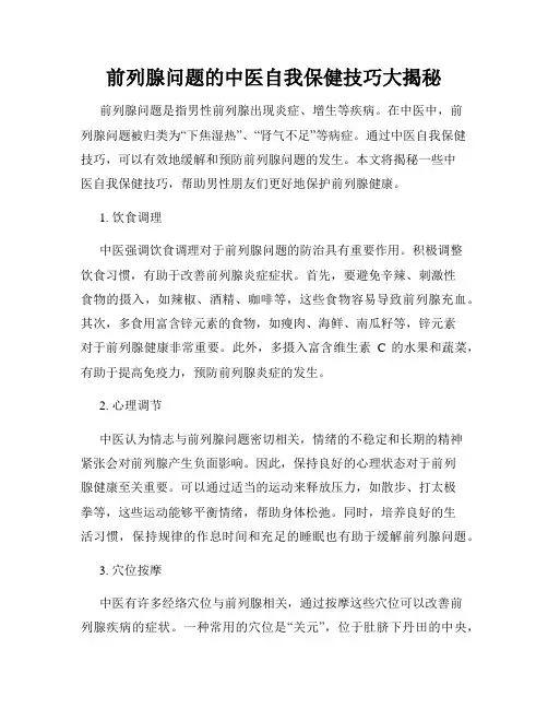 前列腺问题的中医自我保健技巧大揭秘