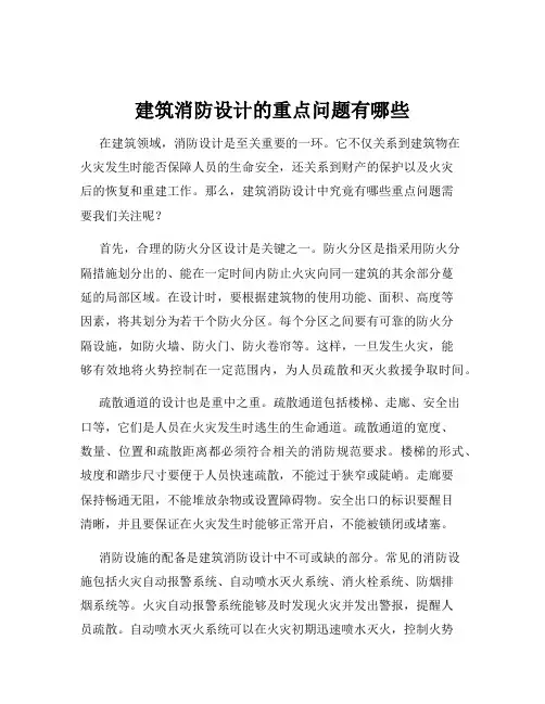 建筑消防设计的重点问题有哪些