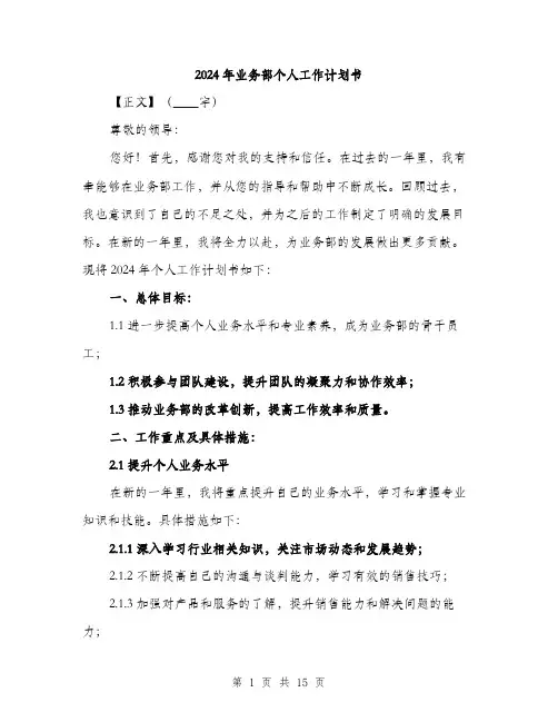 2024年业务部个人工作计划书(5篇)